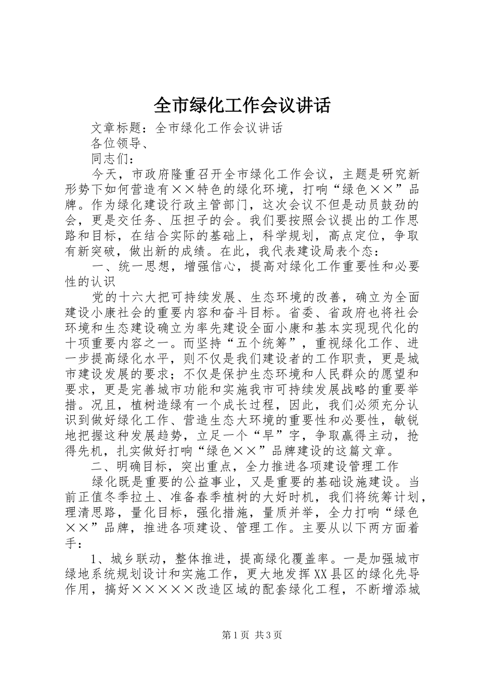 全市绿化工作会议讲话发言_第1页