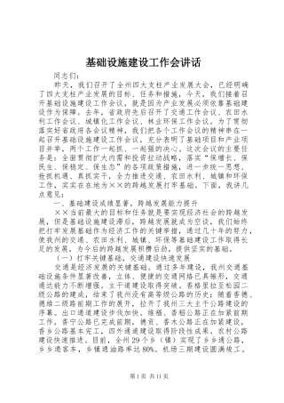 基础设施建设工作会讲话发言