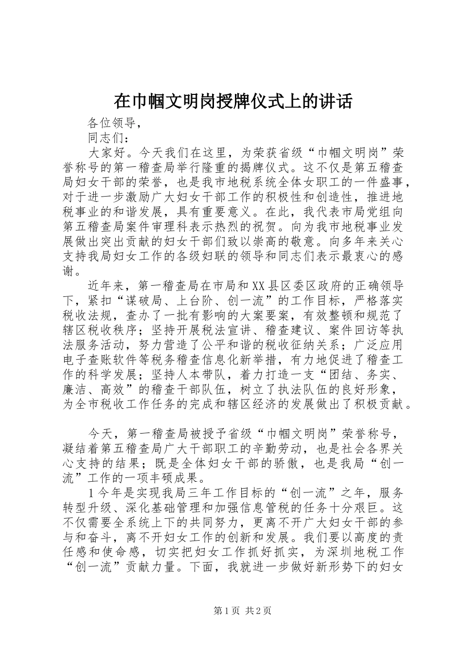 在巾帼文明岗授牌仪式上的讲话发言_第1页