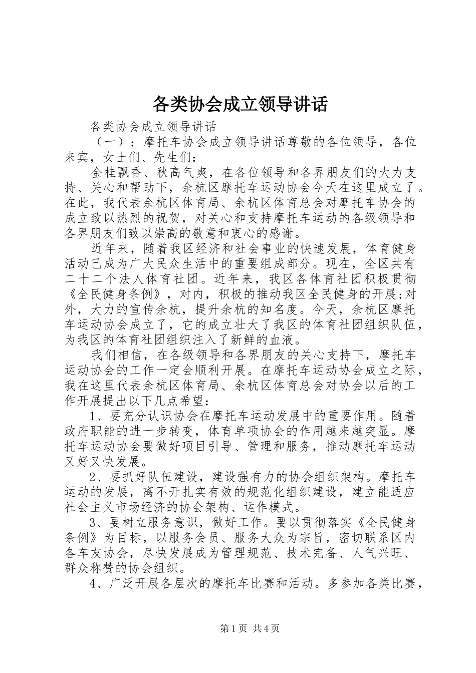 各类协会成立领导讲话发言_第1页