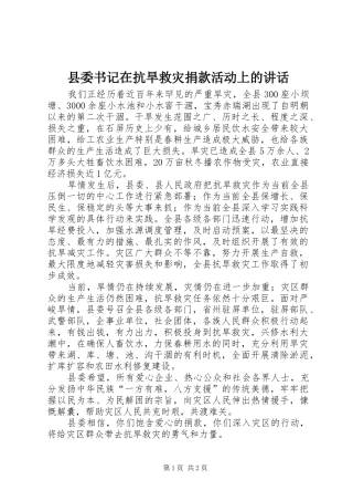 县委书记在抗旱救灾捐款活动上的讲话发言