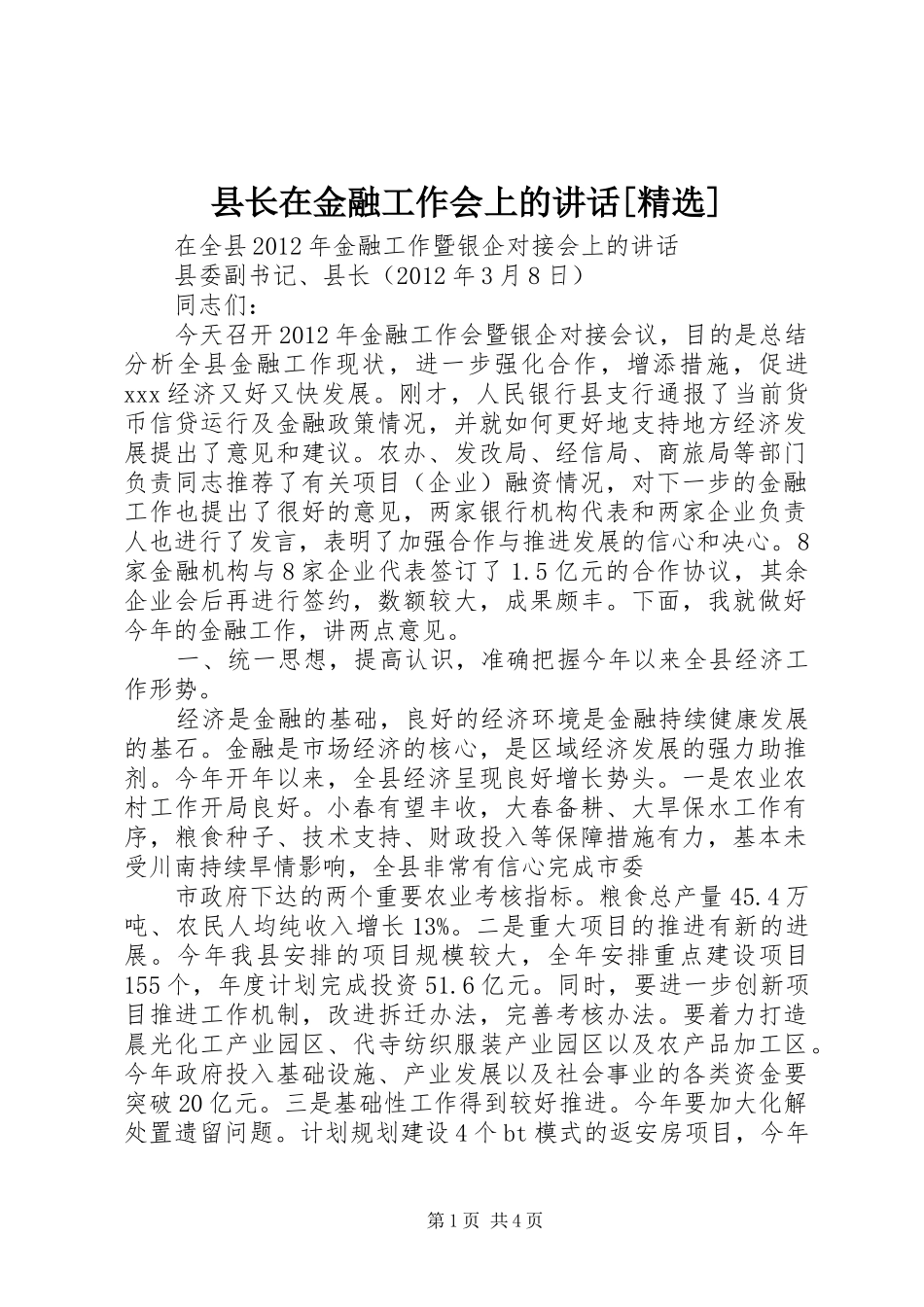 县长在金融工作会上的讲话发言[精选]_第1页