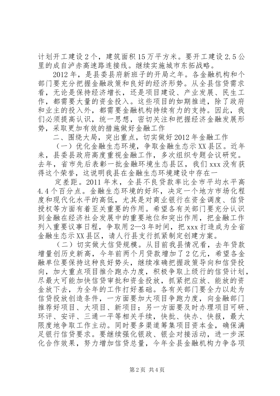 县长在金融工作会上的讲话发言[精选]_第2页