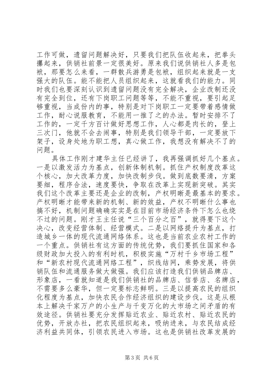 副市长在全市供销社工作会议讲话发言_第3页