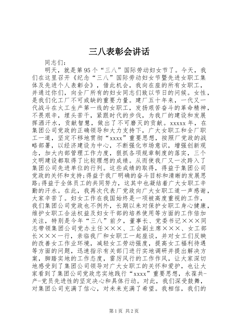 三八表彰会讲话发言_1_第1页