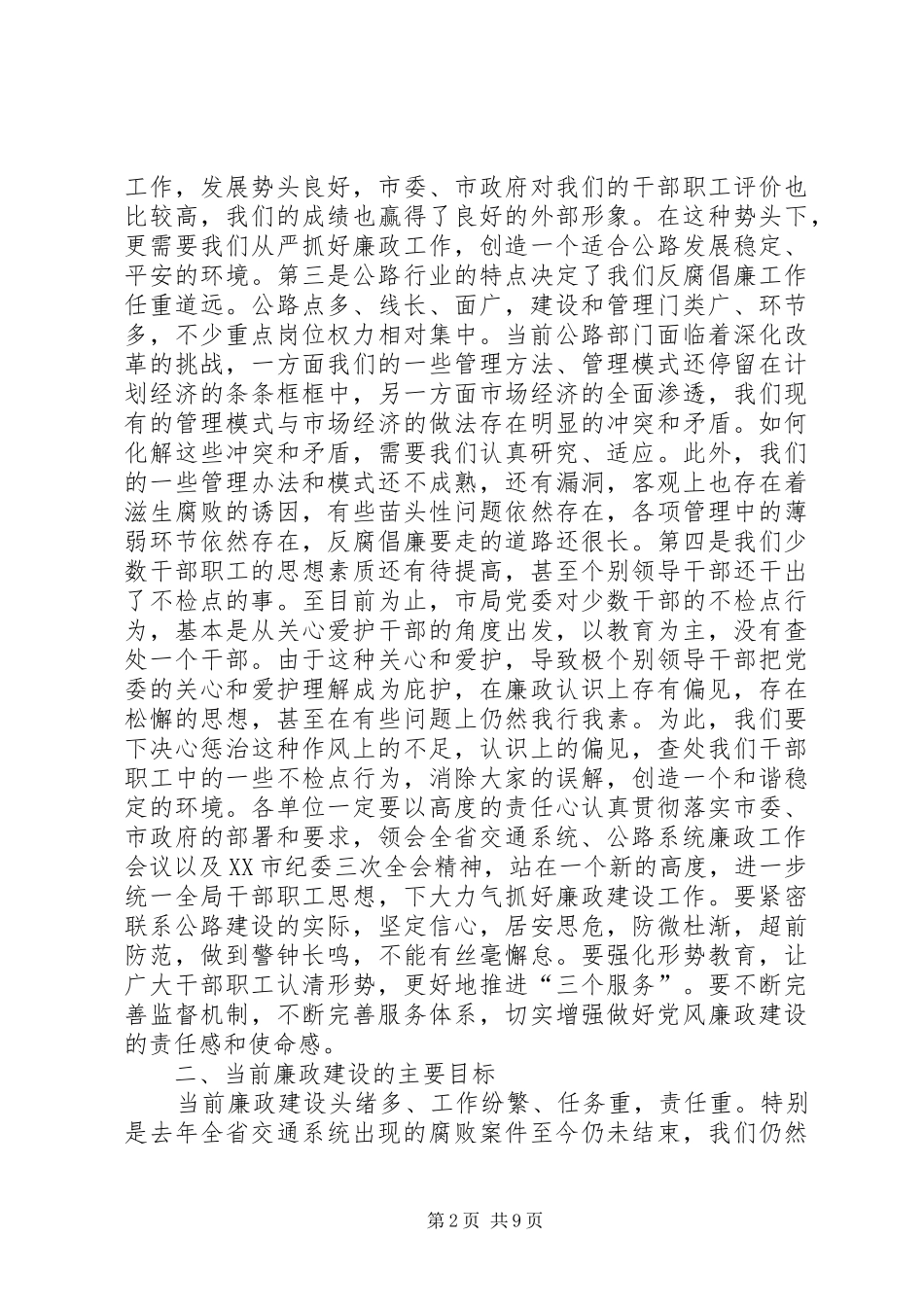 廉政工作会上讲话发言工作报告_第2页
