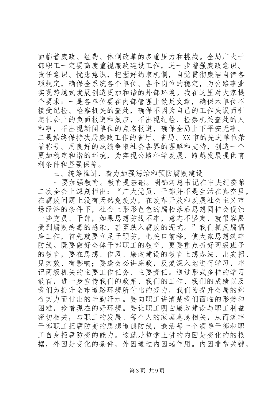 廉政工作会上讲话发言工作报告_第3页