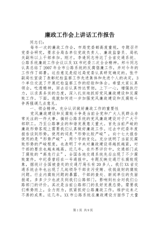 廉政工作会上讲话发言工作报告