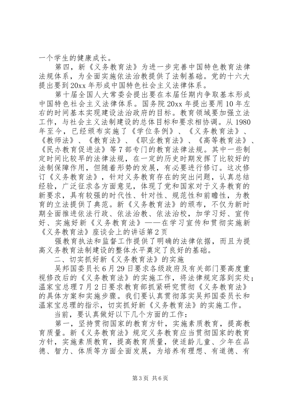 学习好、宣传好、实施好新《义务教育法》——在学习宣传和贯彻实施新《义务教育法》座谈会上的讲话发言_第3页