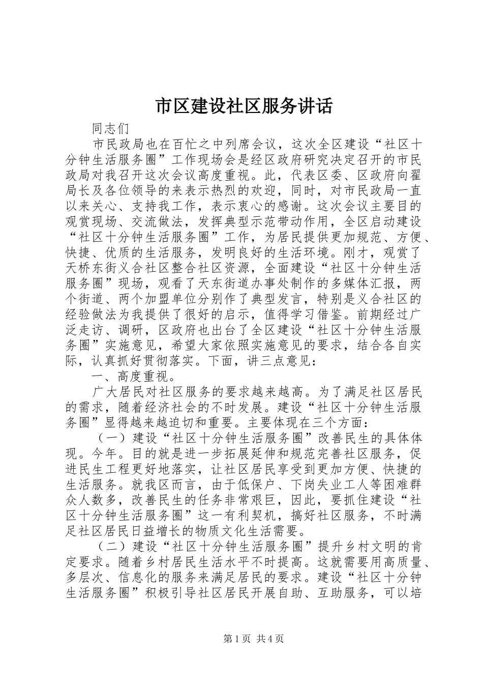 市区建设社区服务讲话发言_第1页