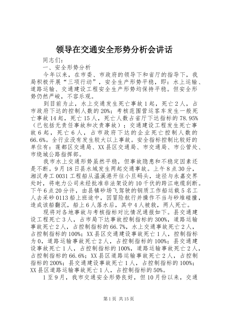 领导在交通安全形势分析会讲话发言_第1页