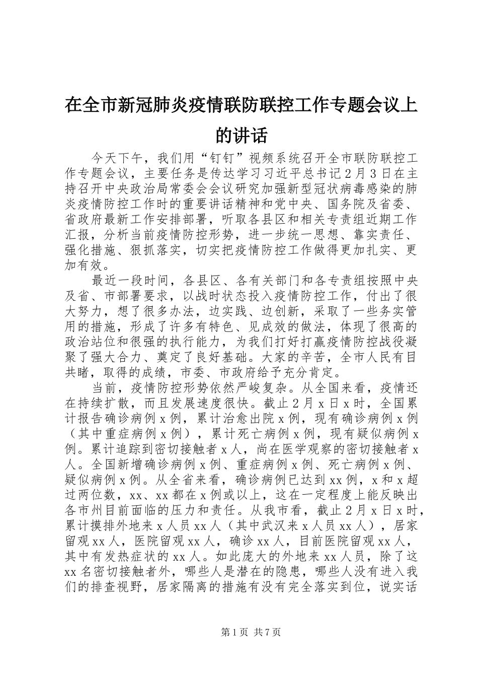 在全市新冠肺炎疫情联防联控工作专题会议上的讲话发言_第1页