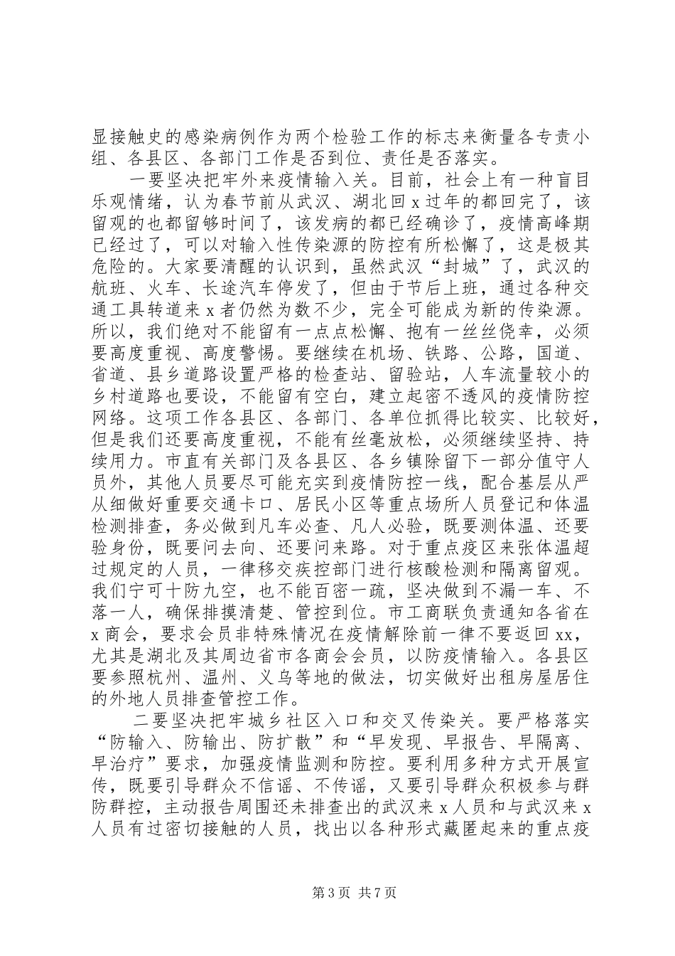 在全市新冠肺炎疫情联防联控工作专题会议上的讲话发言_第3页
