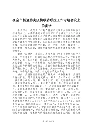 在全市新冠肺炎疫情联防联控工作专题会议上的讲话发言