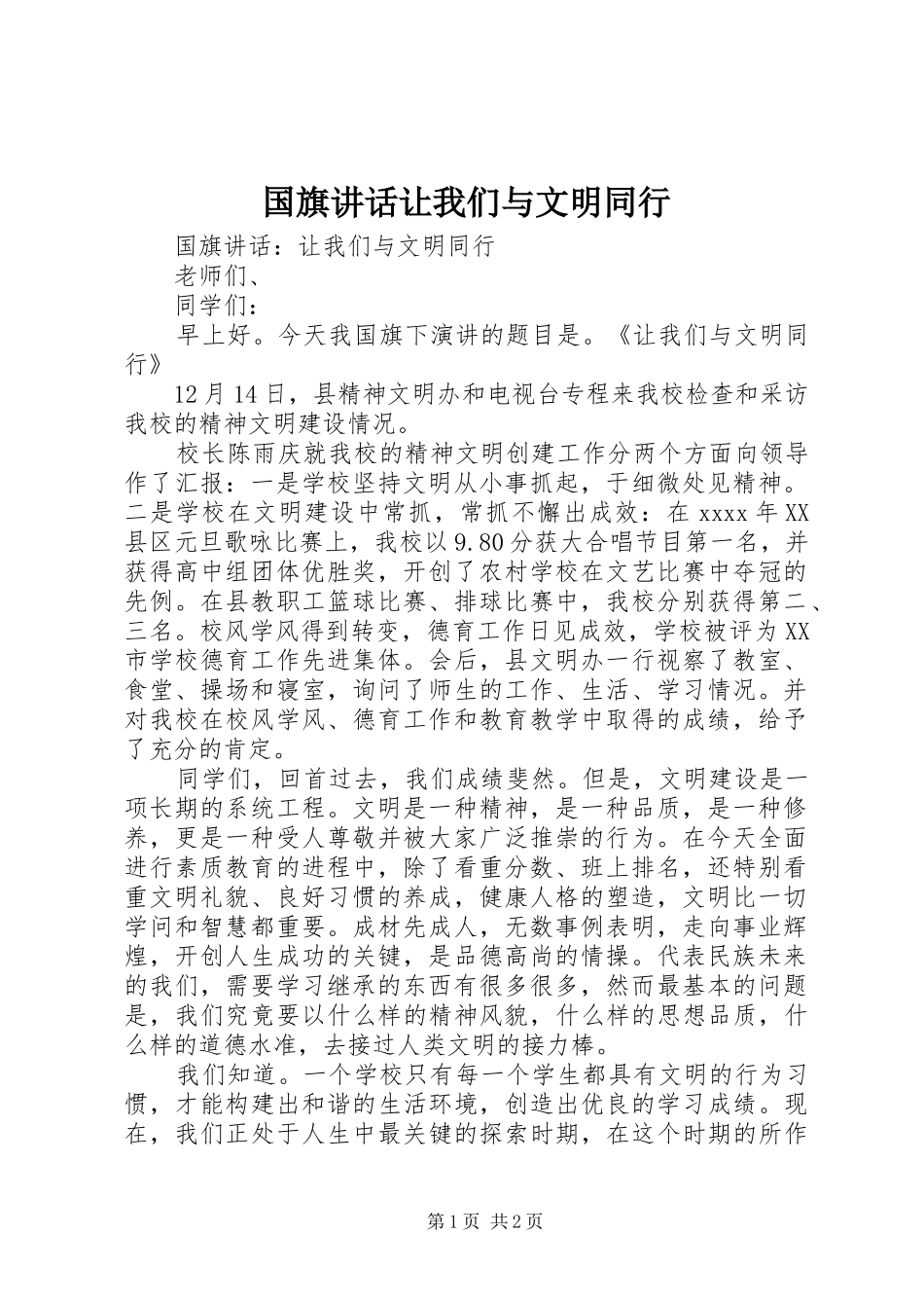 国旗讲话发言让我们与文明同行_第1页