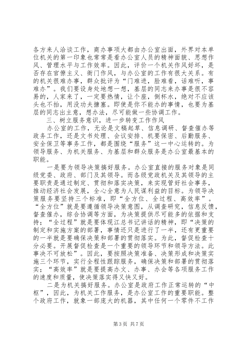 在政府办公室主任会议结束时的讲话发言_第3页