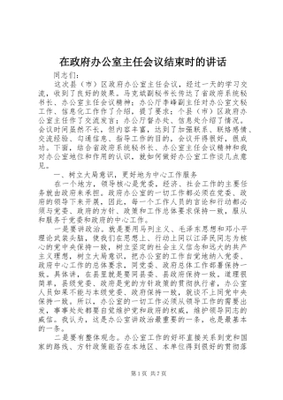 在政府办公室主任会议结束时的讲话发言