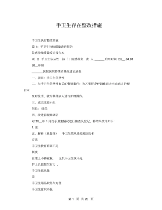 手卫生存在整改措施