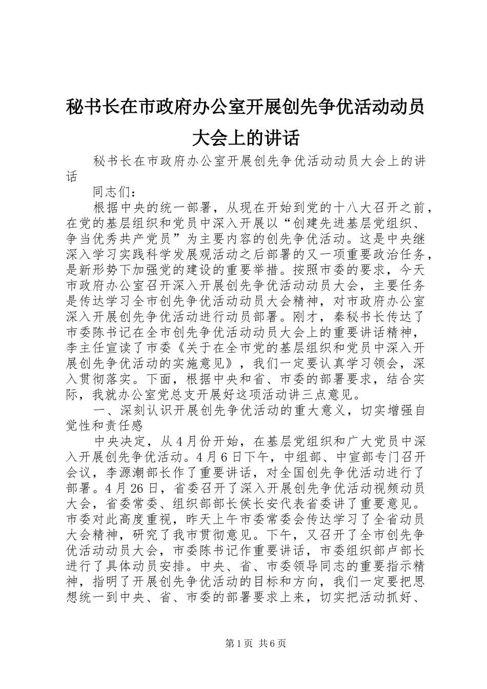 秘书长在市政府办公室开展创先争优活动动员大会上的讲话发言_第1页