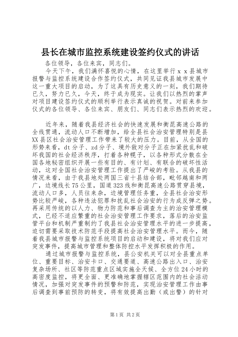 县长在城市监控系统建设签约仪式的讲话发言_第1页