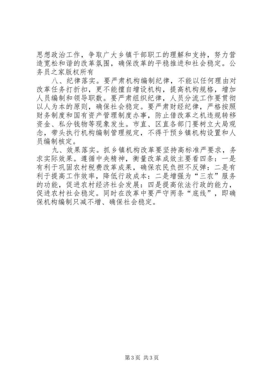 在XX县区检查乡镇机构改革试点工作时的讲话发言_第3页