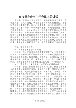 在市委办公室主任会议上的讲话发言