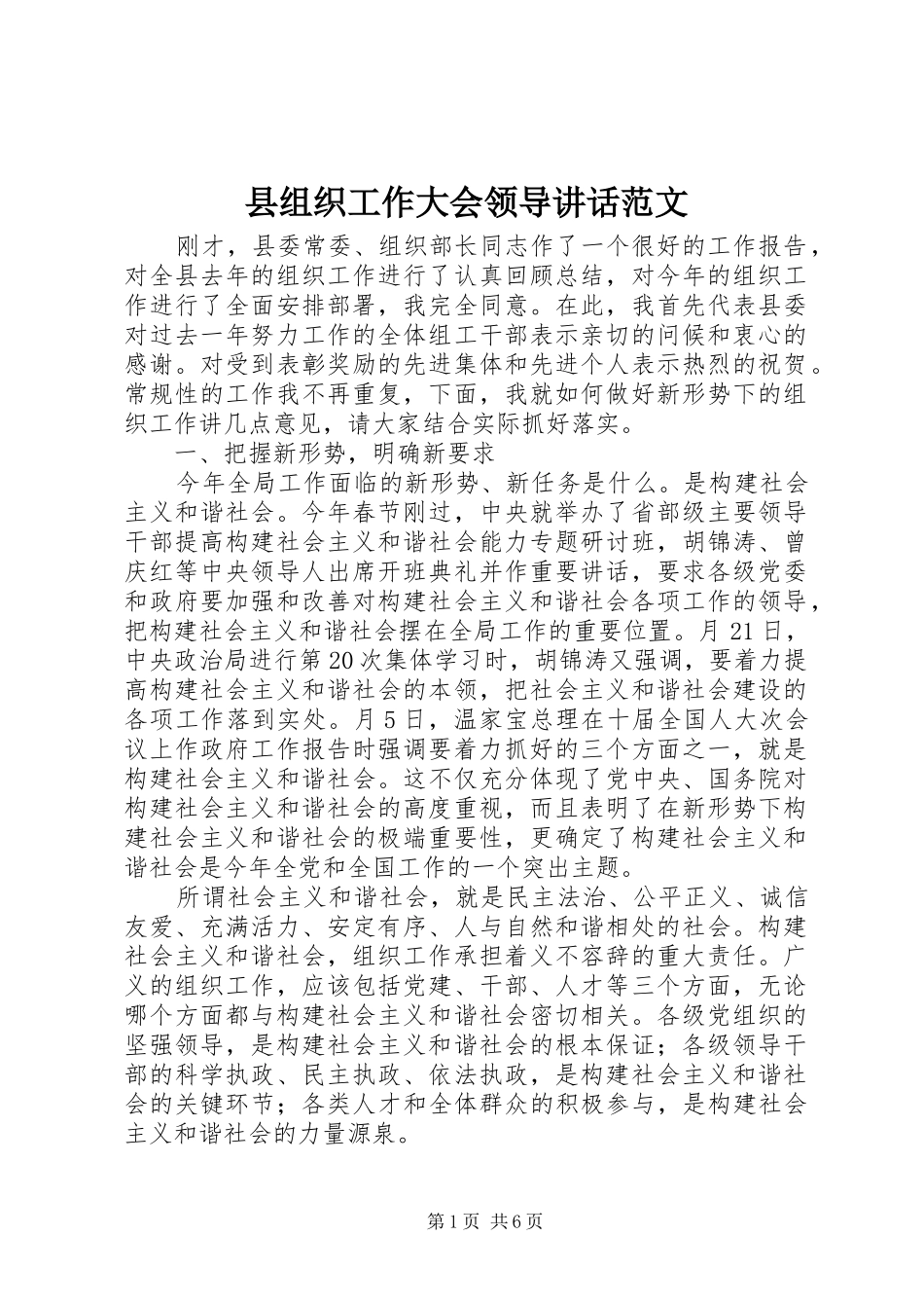 县组织工作大会领导讲话发言范文_第1页