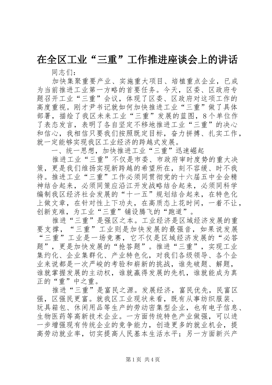 在全区工业“三重”工作推进座谈会上的讲话发言_第1页