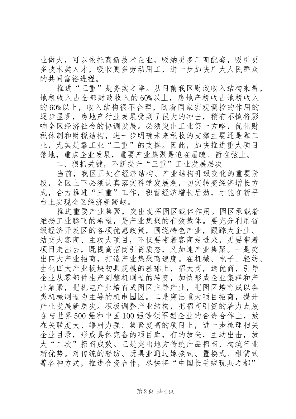 在全区工业“三重”工作推进座谈会上的讲话发言_第2页