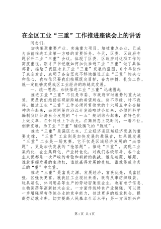 在全区工业“三重”工作推进座谈会上的讲话发言