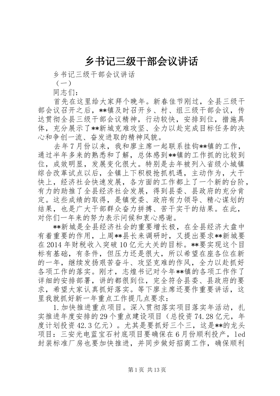 乡书记三级干部会议讲话发言_第1页