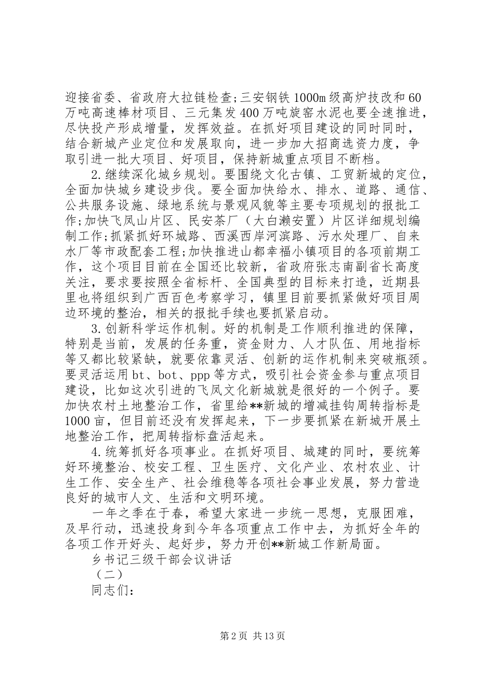 乡书记三级干部会议讲话发言_第2页