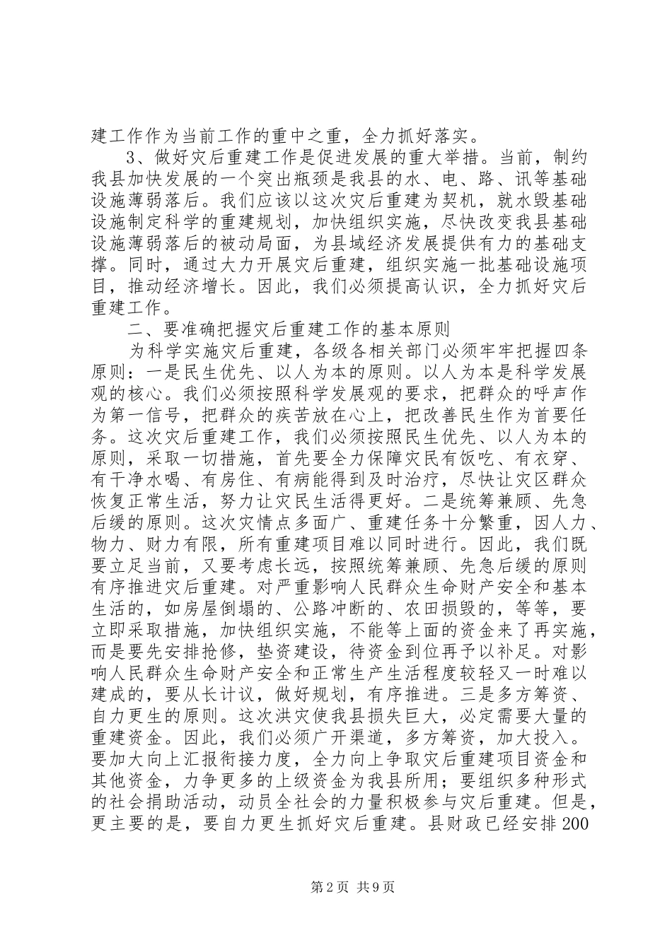 在全县灾后重建工作会议上的讲话发言_1_第2页