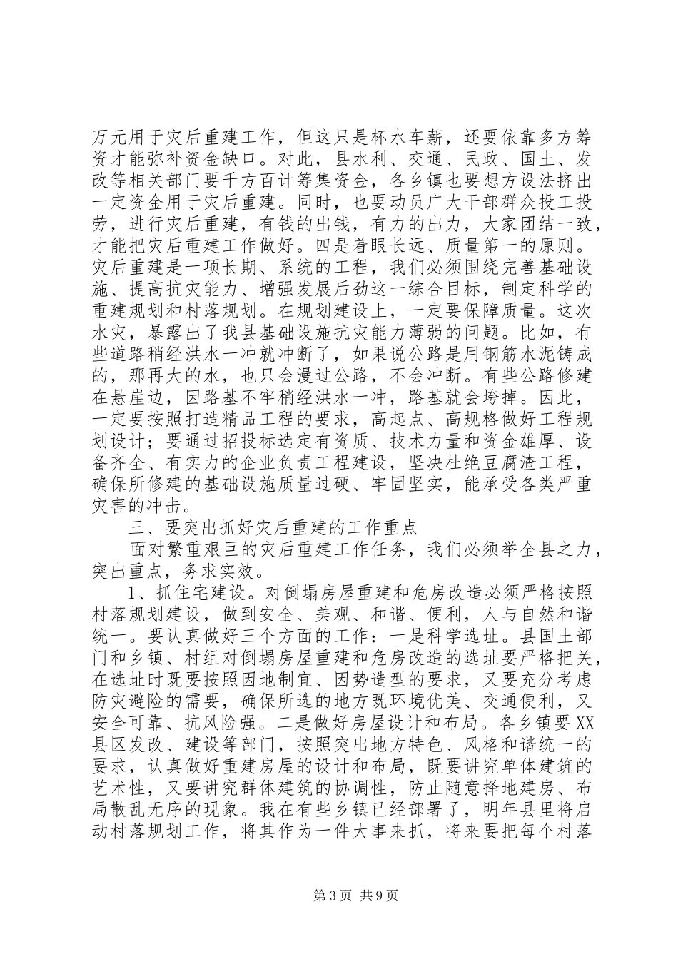 在全县灾后重建工作会议上的讲话发言_1_第3页