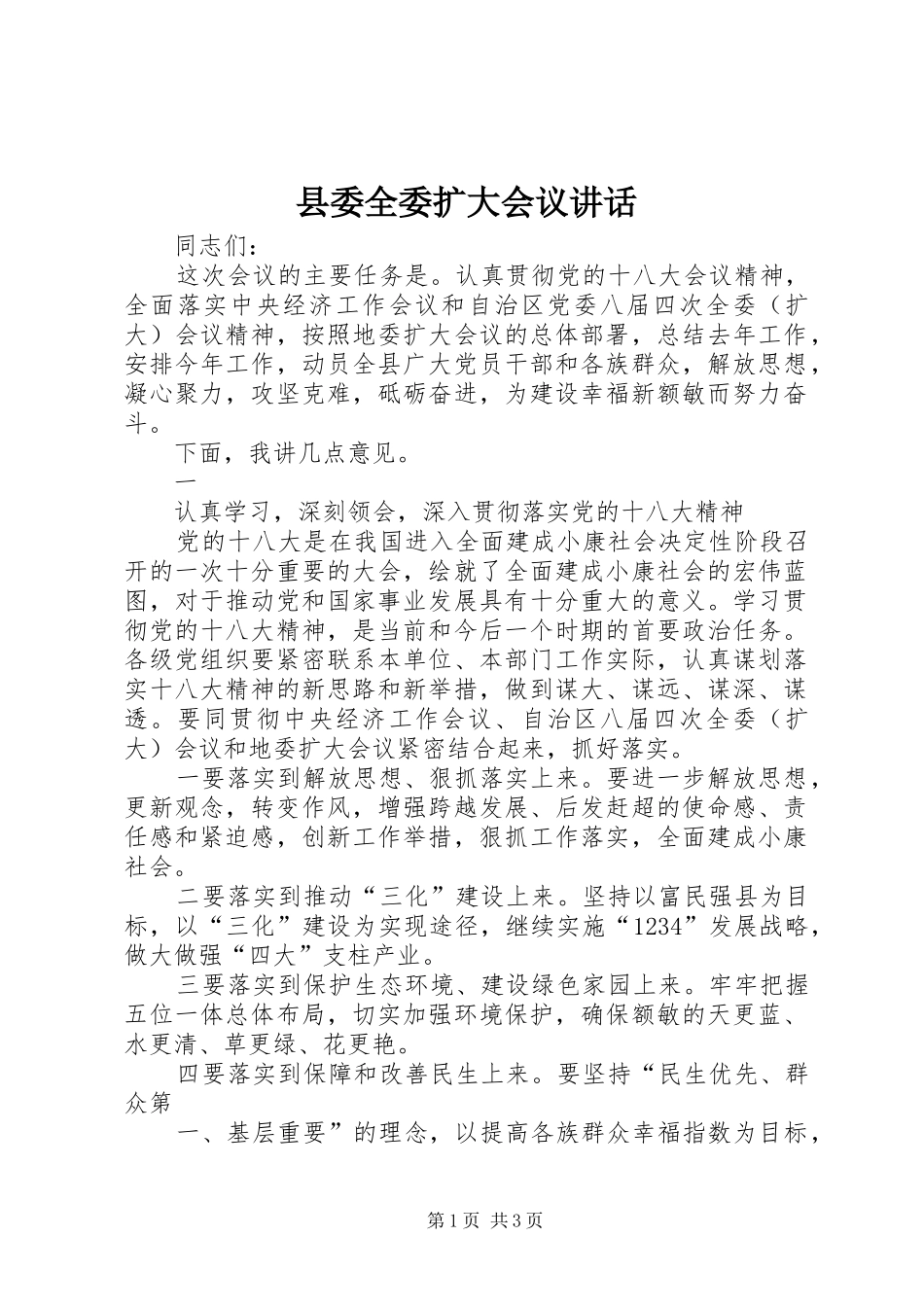 县委全委扩大会议讲话发言_第1页