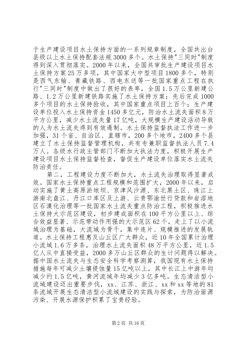水利系统在水土保持工作会的讲话发言_第2页