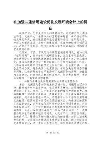 在加强共建信用建设优化发展环境会议上的讲话发言