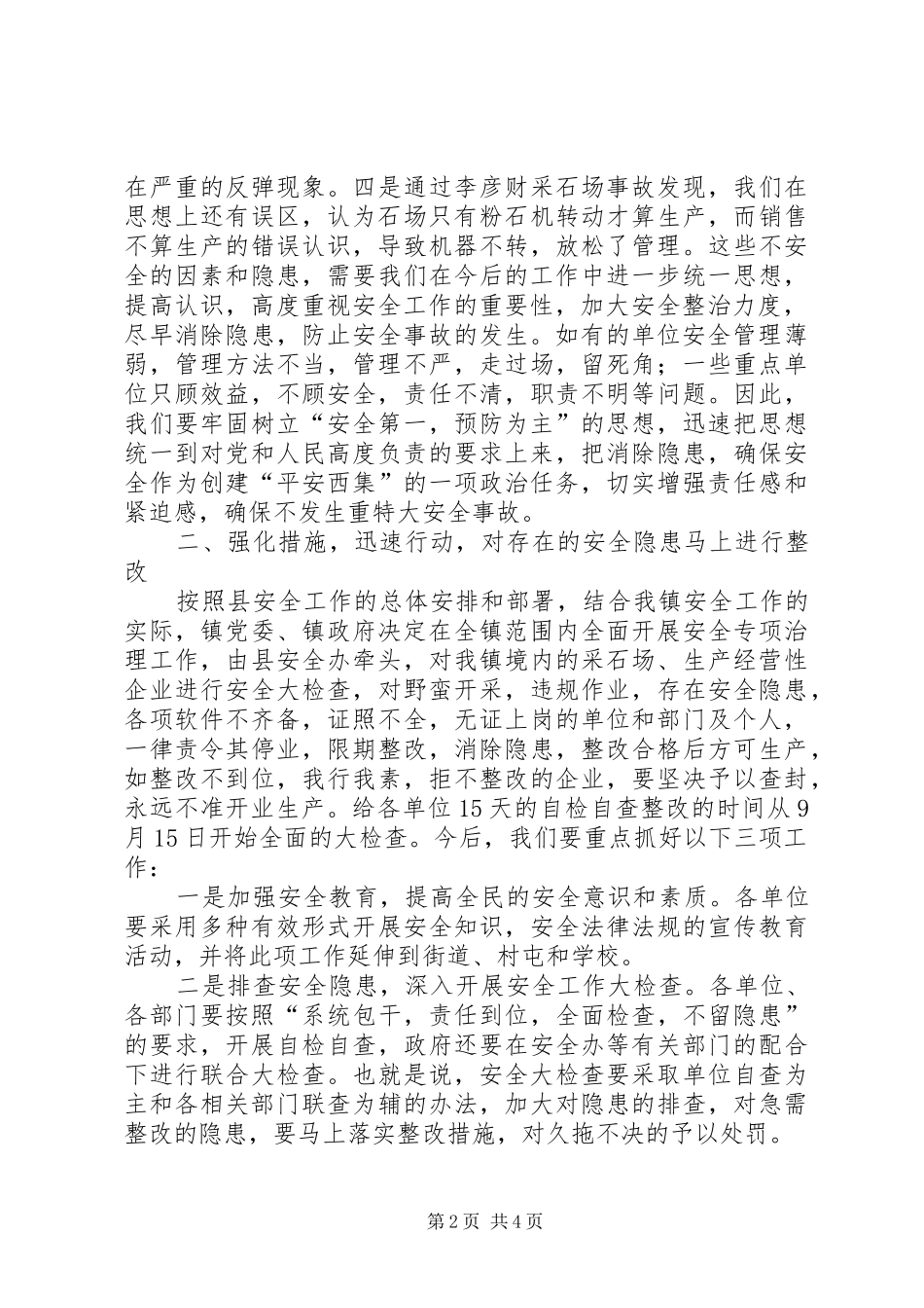 在全镇安全工作会议上的讲话发言_第2页