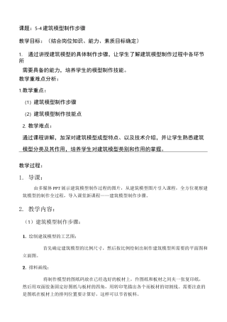 模型制作教案5-4建筑模型制作步骤教案