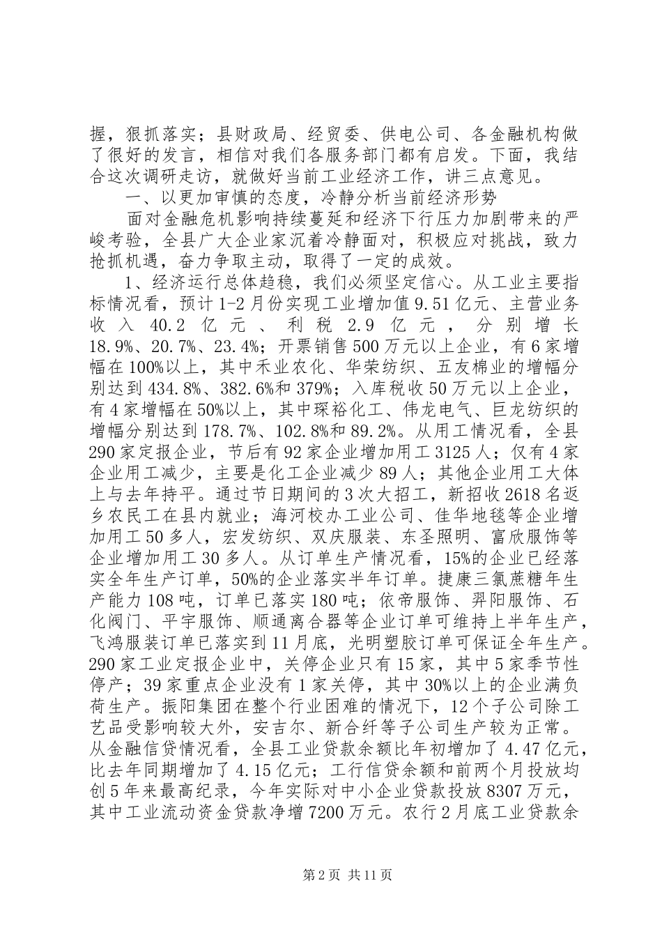 在全县工业经济形势分析会上的讲话发言_第2页