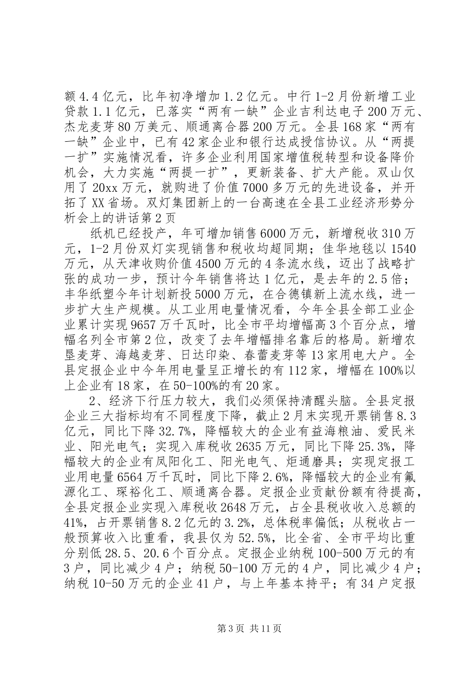 在全县工业经济形势分析会上的讲话发言_第3页