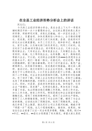 在全县工业经济形势分析会上的讲话发言