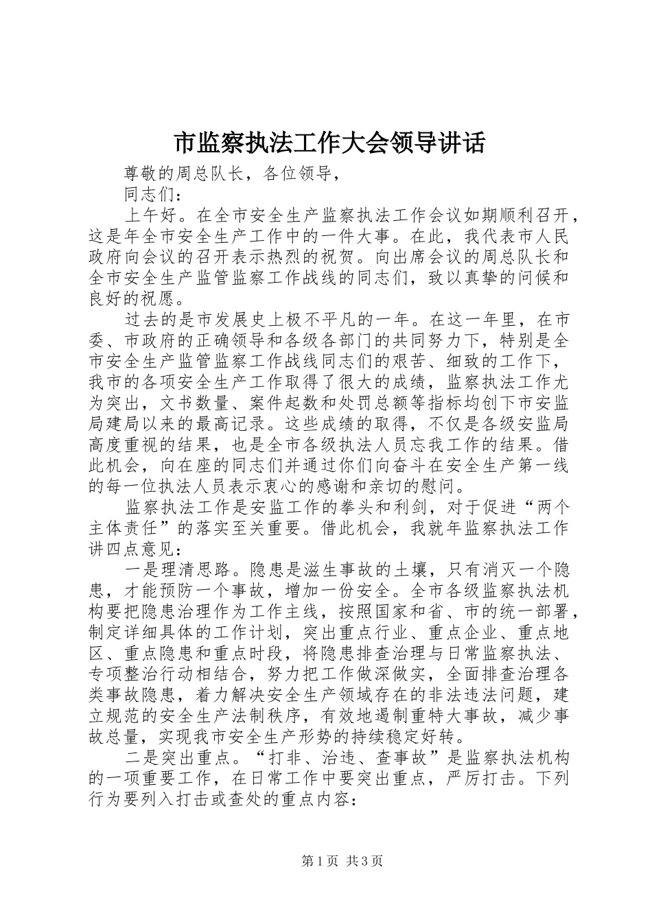 市监察执法工作大会领导讲话发言_第1页