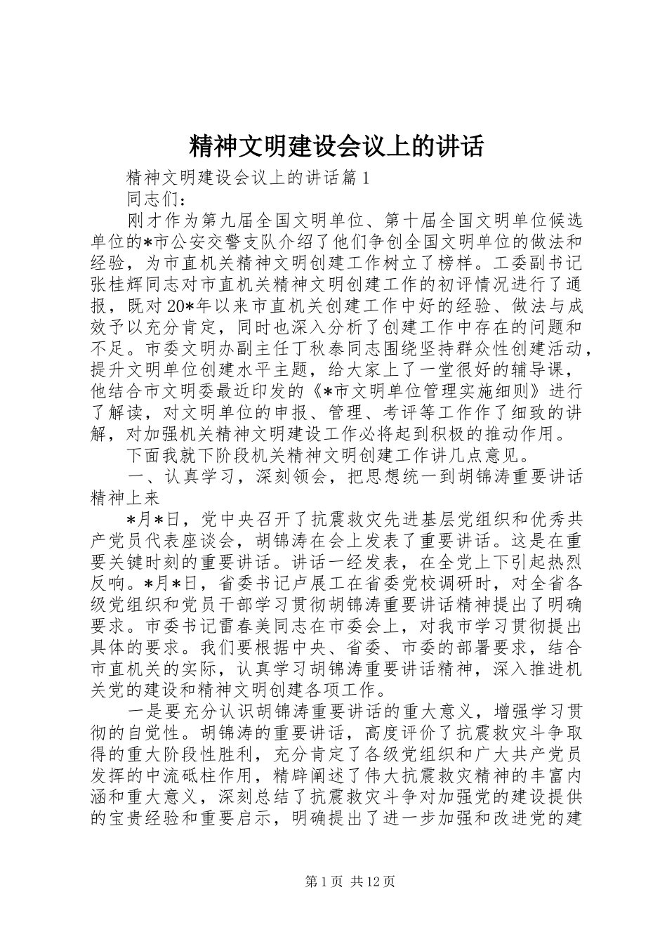 精神文明建设会议上的讲话发言_第1页