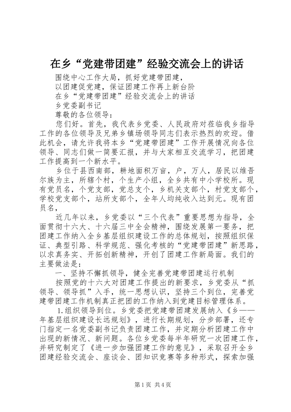 在乡“党建带团建”经验交流会上的讲话发言_第1页