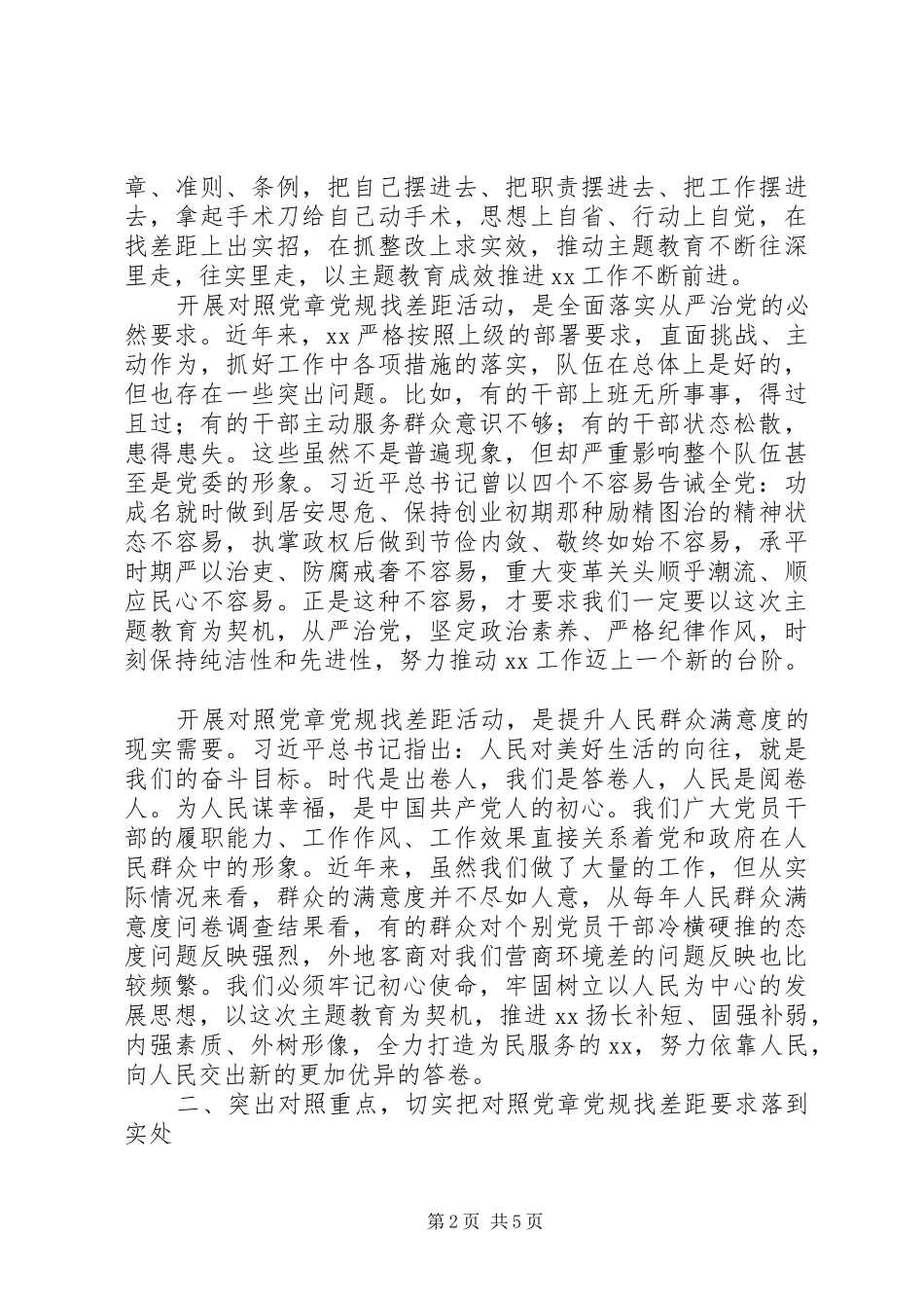 对照党章党规找差距部署会讲话发言_第2页