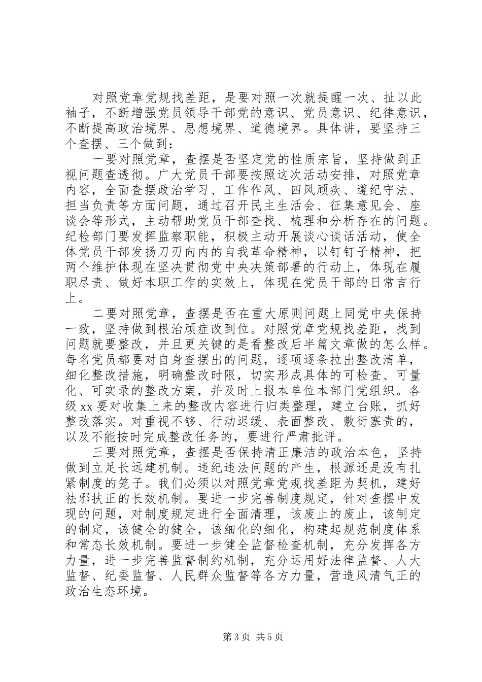 对照党章党规找差距部署会讲话发言_第3页