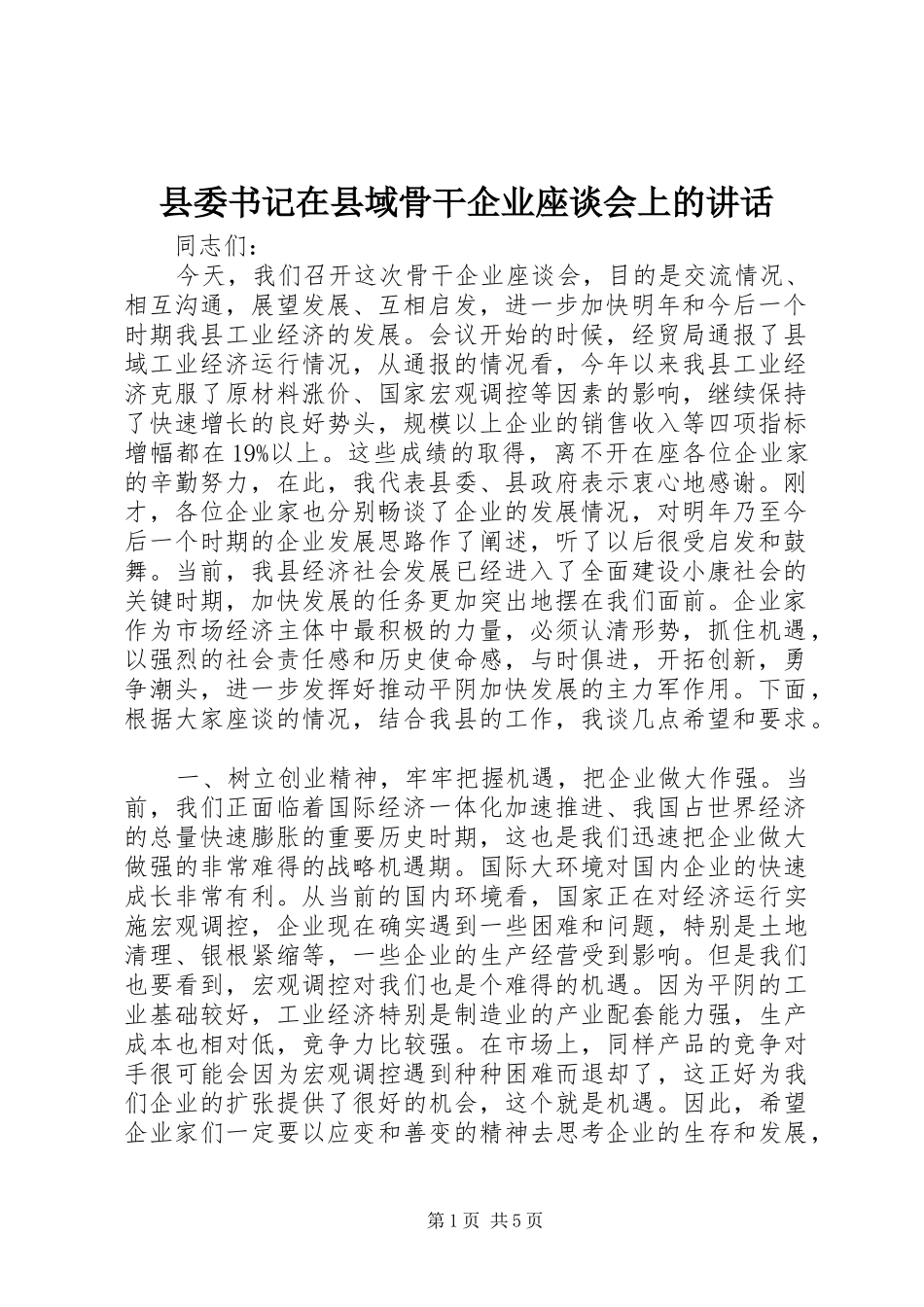 县委书记在县域骨干企业座谈会上的讲话发言_第1页