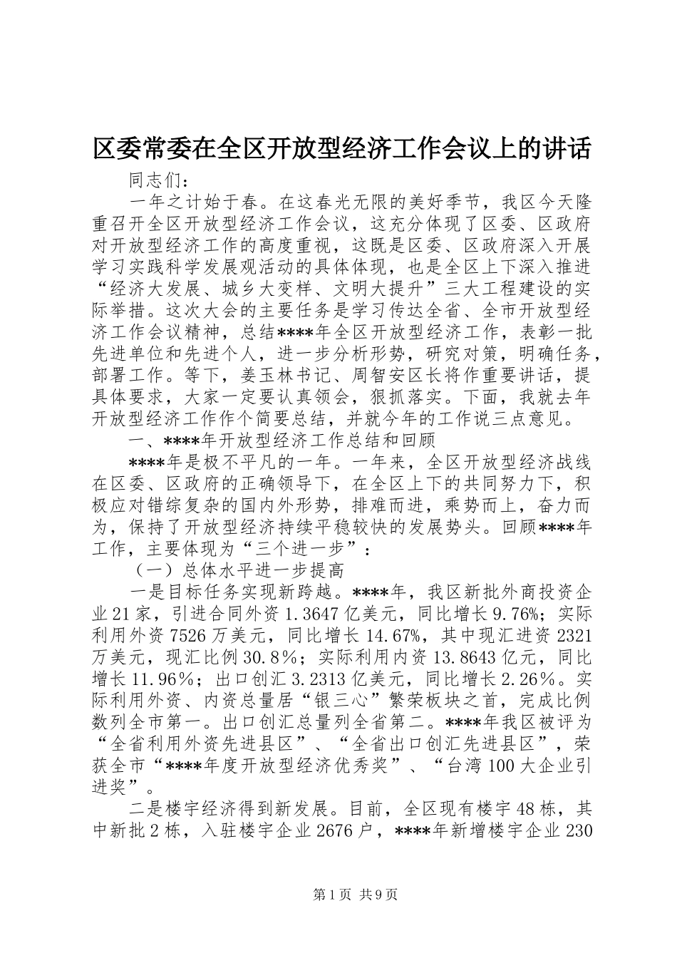 区委常委在全区开放型经济工作会议上的讲话发言_第1页