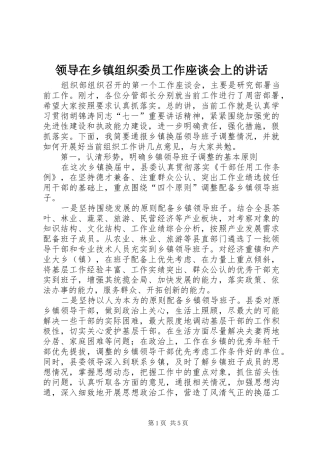 领导在乡镇组织委员工作座谈会上的讲话发言